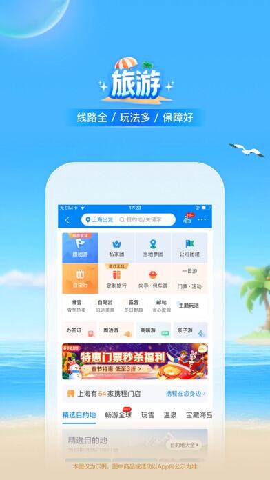 携程旅行应用截图