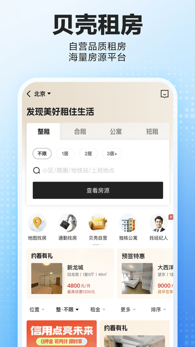 贝壳找房应用截图