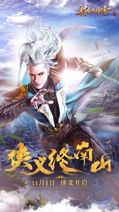 射雕英雄传手游游戏截图