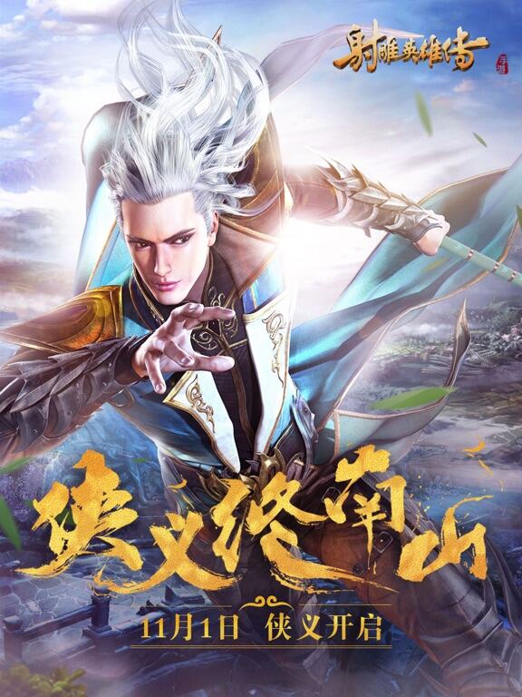 射雕英雄传手游游戏截图