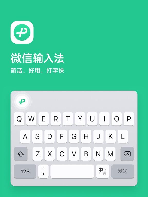 微信输入法应用截图