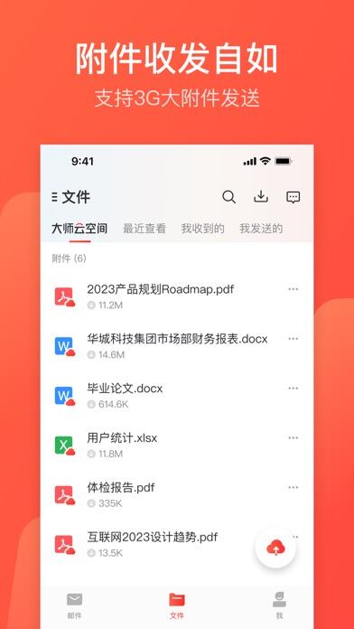 网易邮箱大师应用截图