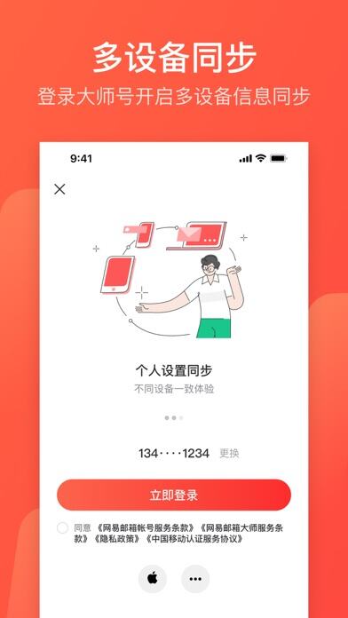 网易邮箱大师应用截图