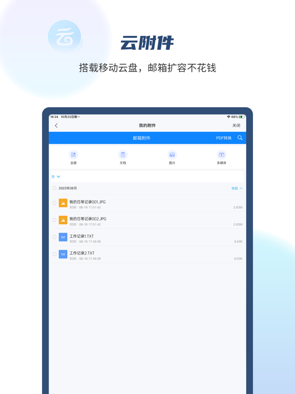139邮箱应用截图