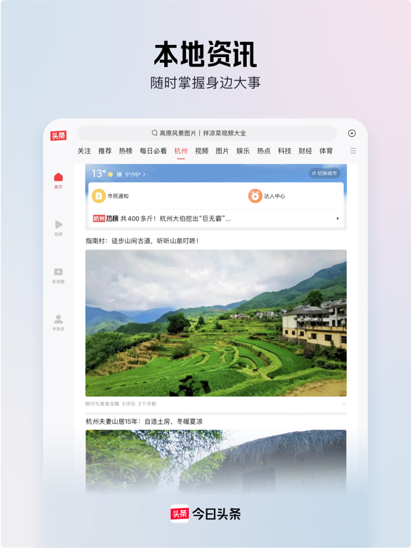 今日头条应用截图