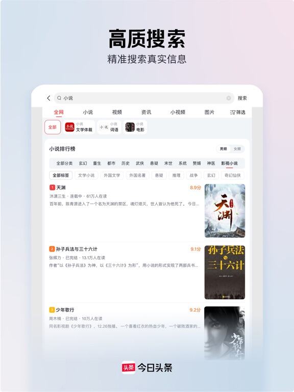 今日头条应用截图