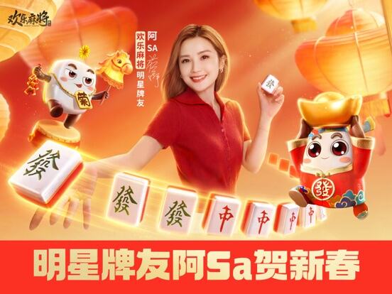 欢乐麻将游戏截图