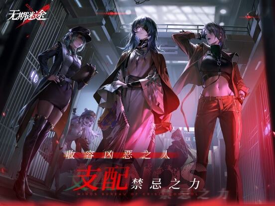 无期迷途游戏截图