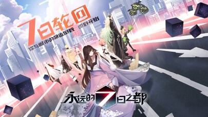 永远的7日之都游戏截图