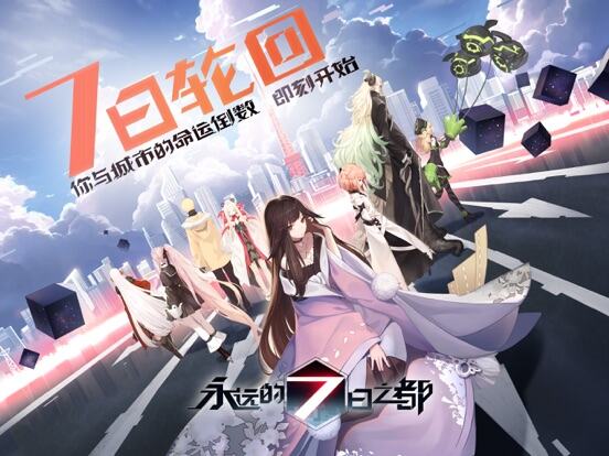 永远的7日之都游戏截图