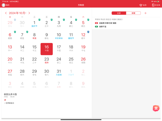 万年历应用截图
