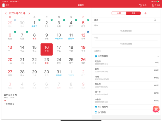 万年历应用截图
