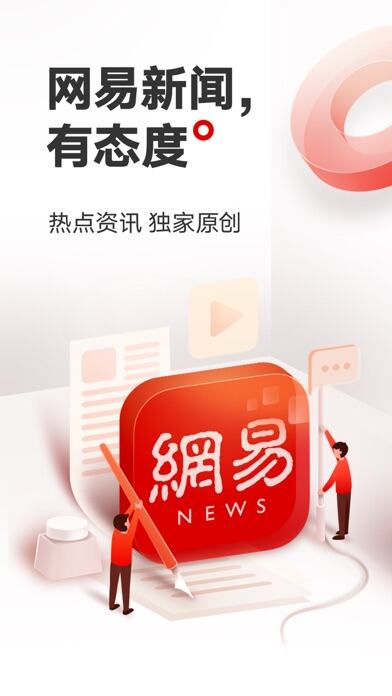 网易新闻应用截图