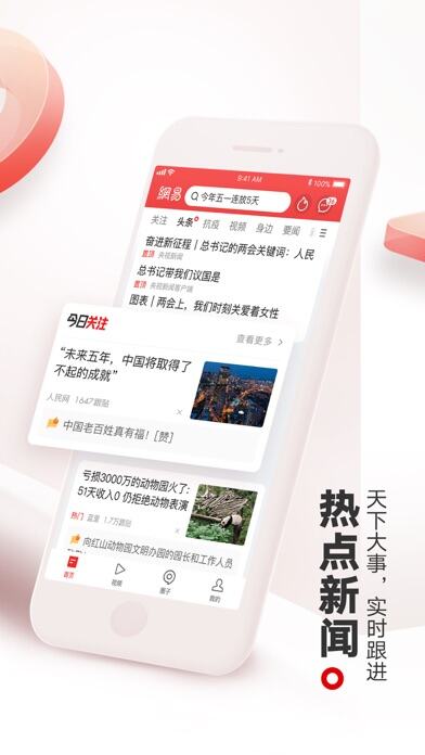 网易新闻应用截图