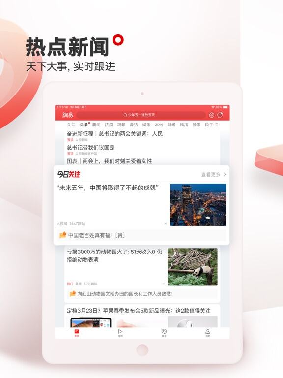 网易新闻应用截图