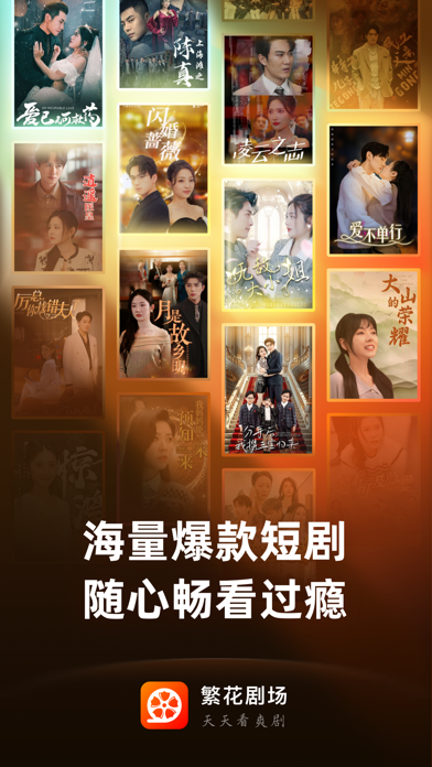 繁花剧场-全网追短剧必备神器app应用截图
