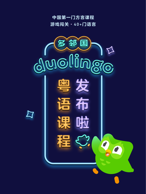 多邻国Duolingo英语日语法语应用截图