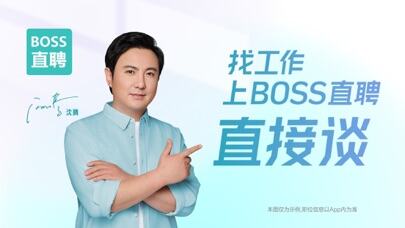 BOSS直聘-招聘求职找工作招人应用截图