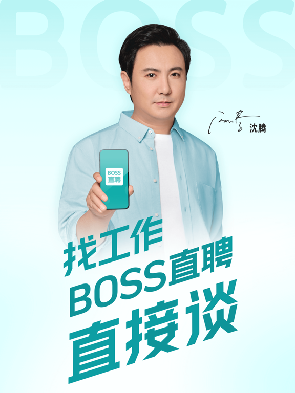BOSS直聘-招聘求职找工作招人应用截图