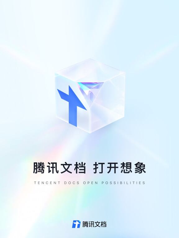 騰訊文檔應用截圖