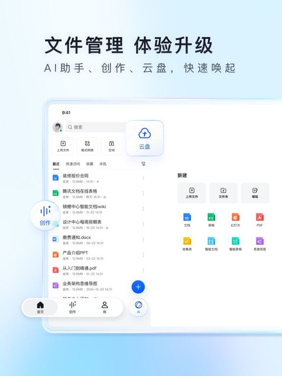 騰訊文檔應用截圖