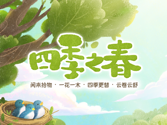 四季之春游戏截图