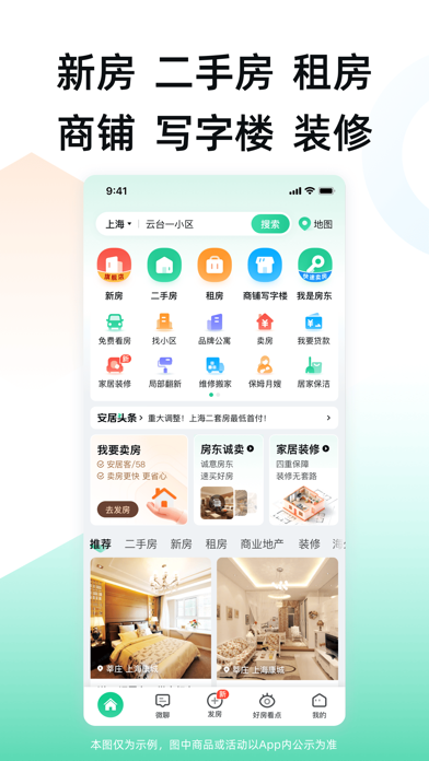 安居客应用截图