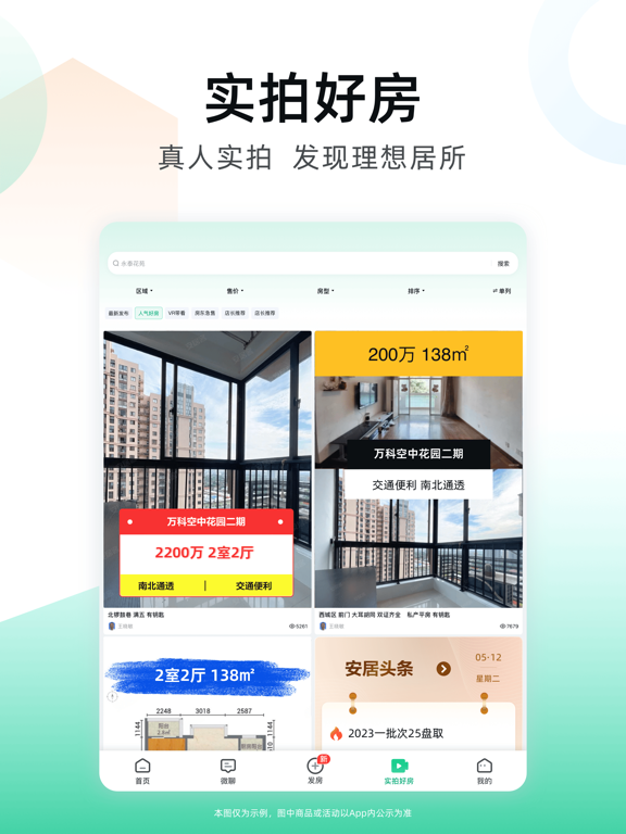 安居客应用截图