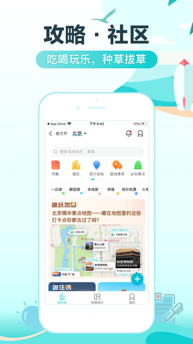 去哪儿旅行应用截图