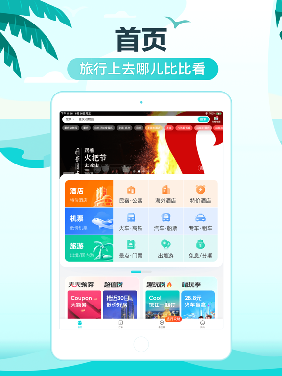 去哪儿旅行应用截图