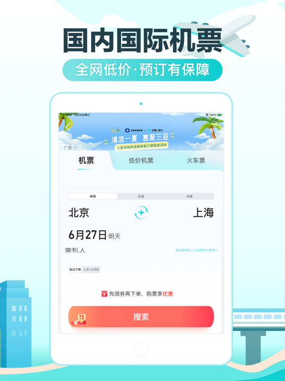 去哪儿旅行应用截图