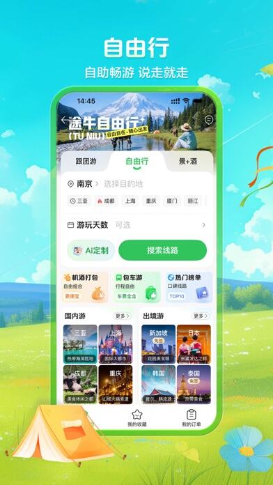 途牛旅游应用截图