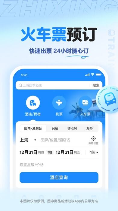 智行旅行应用截图