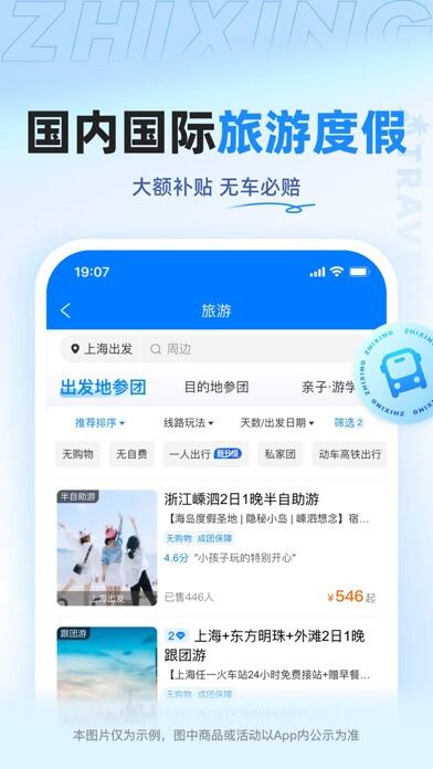 智行旅行应用截图