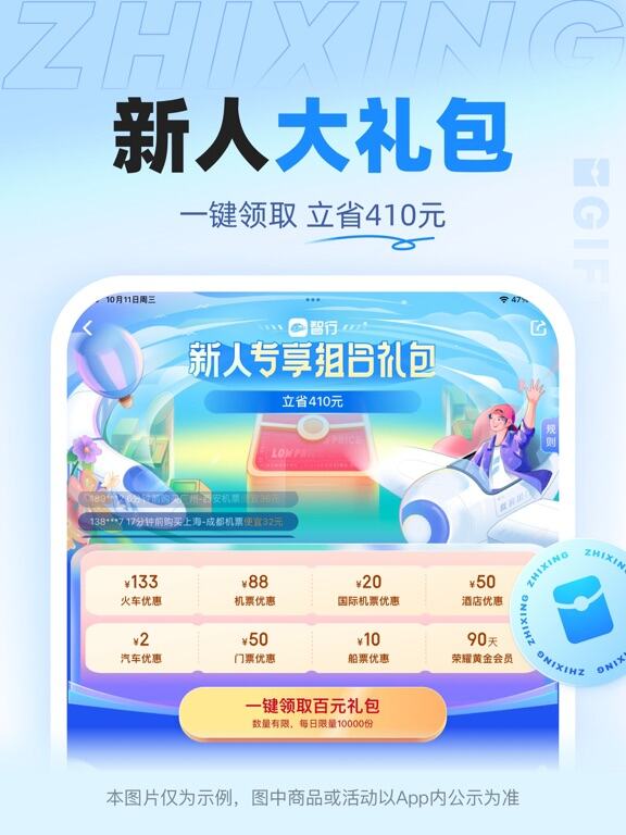 智行旅行应用截图