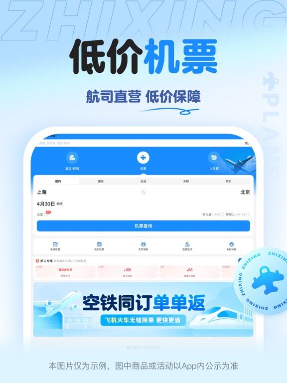 智行旅行应用截图