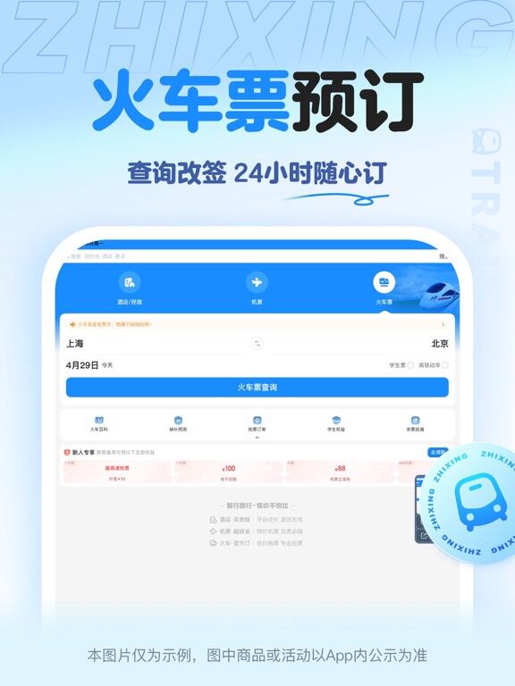 智行旅行应用截图