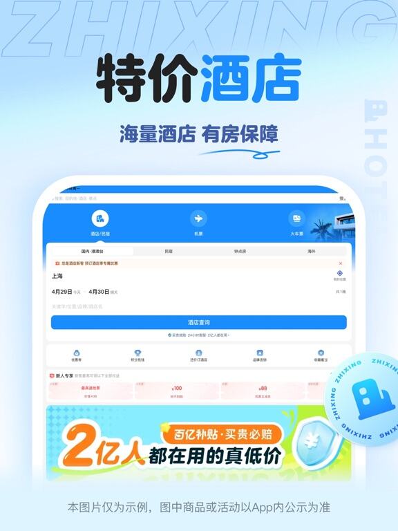 智行旅行应用截图