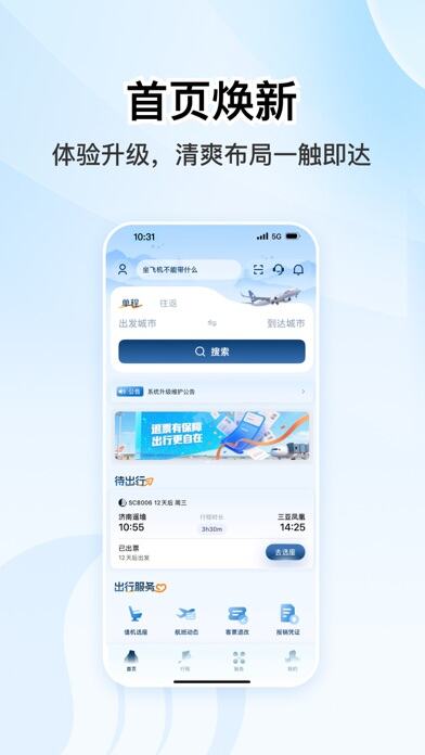 山东航空应用截图