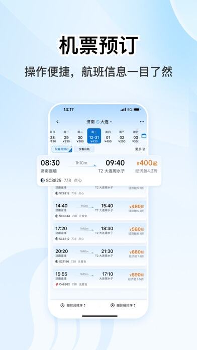 山东航空应用截图