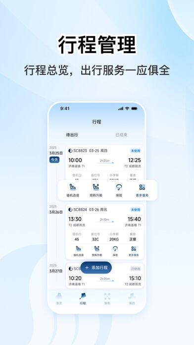 山东航空应用截图