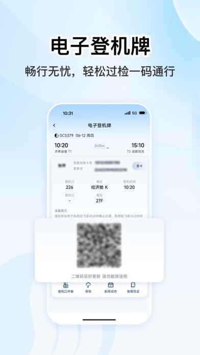 山东航空应用截图
