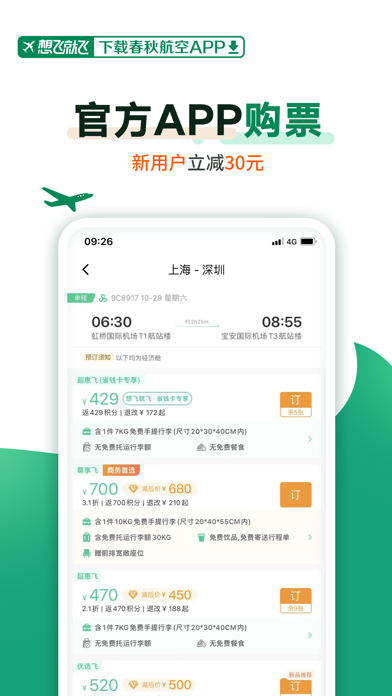 春秋航空应用截图
