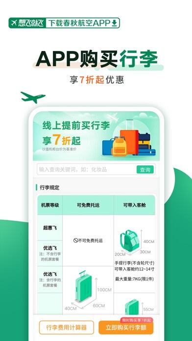 春秋航空应用截图