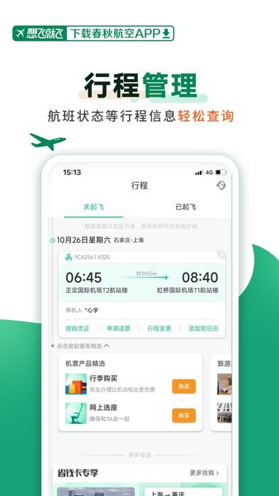 春秋航空应用截图