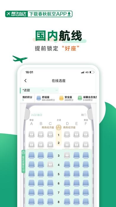 春秋航空应用截图