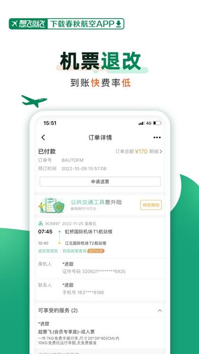 春秋航空应用截图