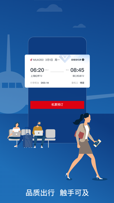 东方航空应用截图