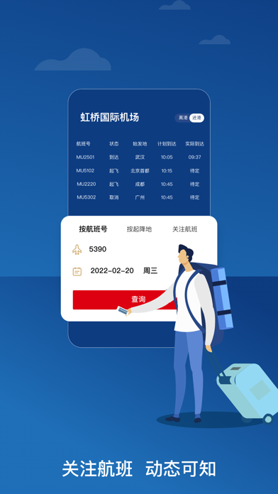 东方航空应用截图
