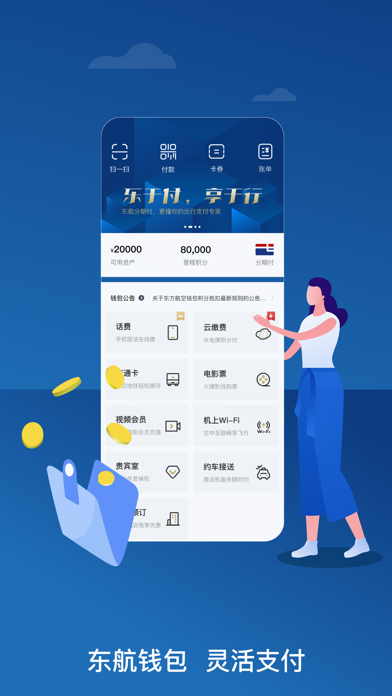 东方航空应用截图